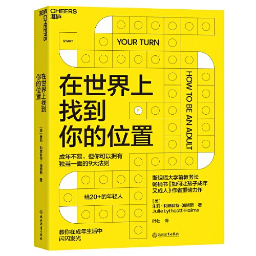 在世界上找到你的位置 - [美]朱莉·利思科特-海姆斯著/叶壮译/湛庐文化出品