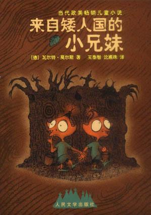 来自矮人国的小兄妹 - 瓦尔特.莫尔斯(德)