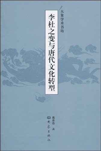 李杜之变与唐代文化转型 - 葛景春