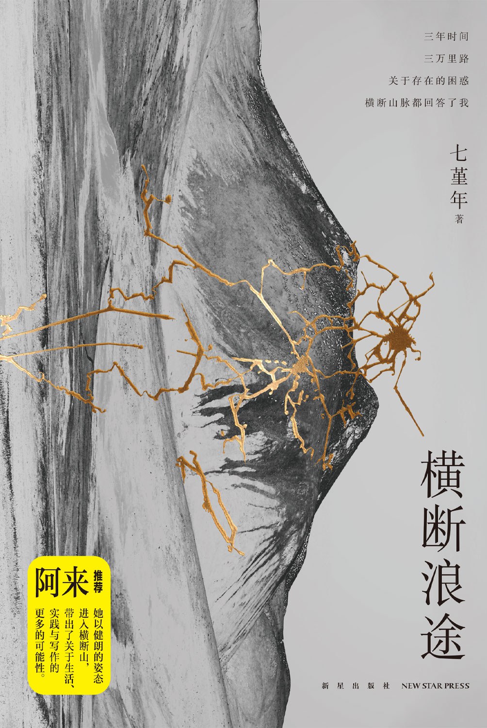 横断浪途 - 七堇年