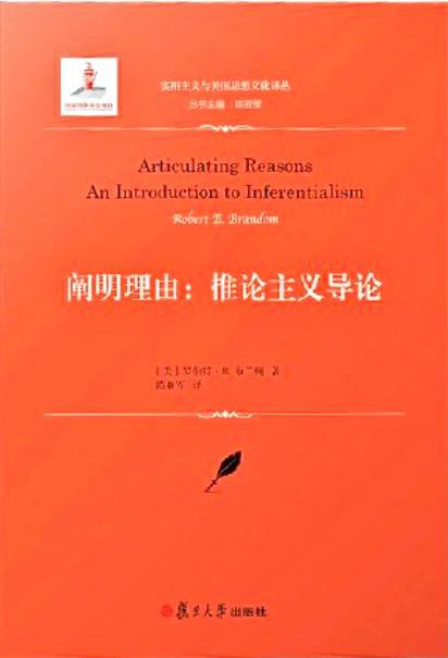 阐明理由 - [美]罗伯特·布兰顿