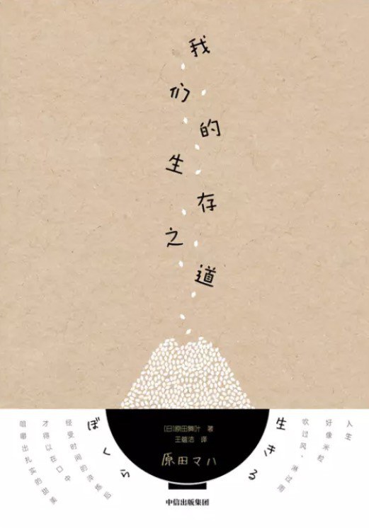 我们的生存之道 - [日]原田舞叶