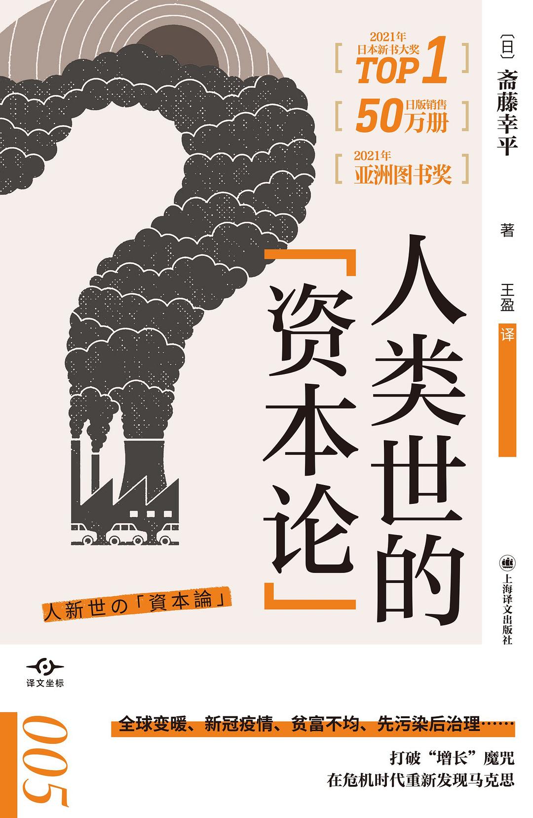 人类世的“资本论” - [日]斋藤幸平