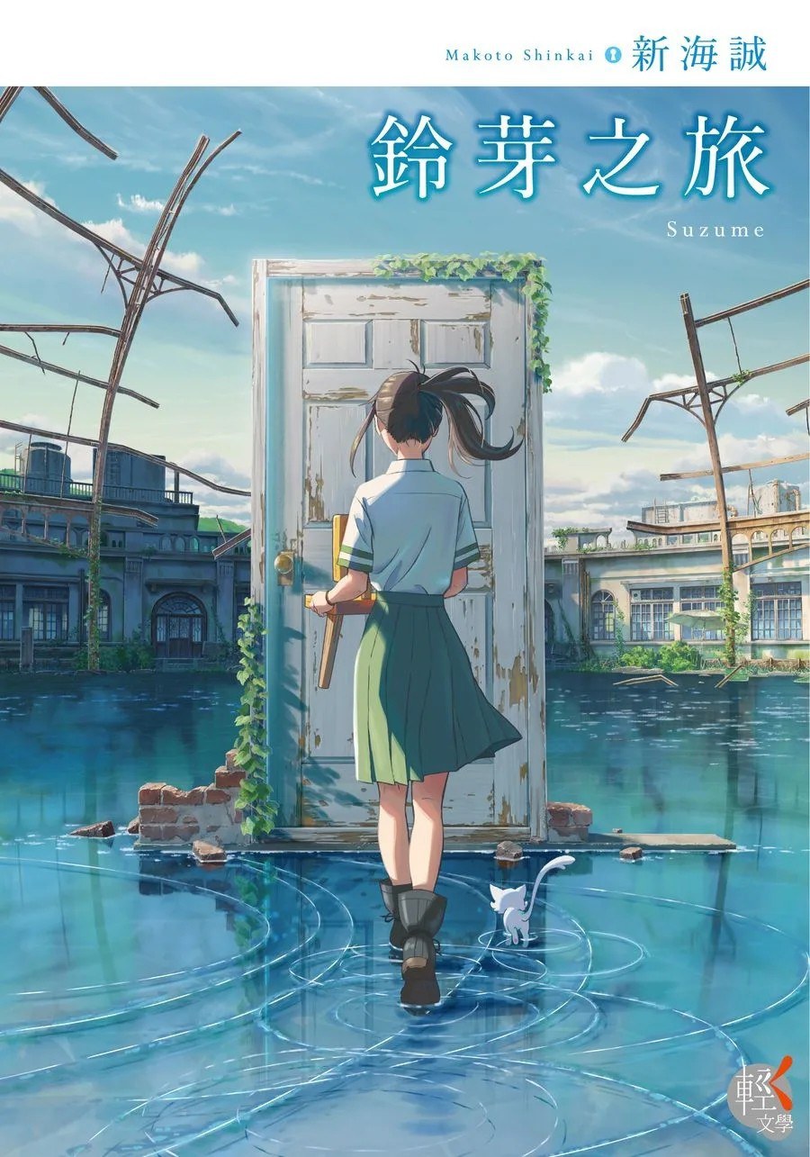 鈴芽之旅 - 新海誠