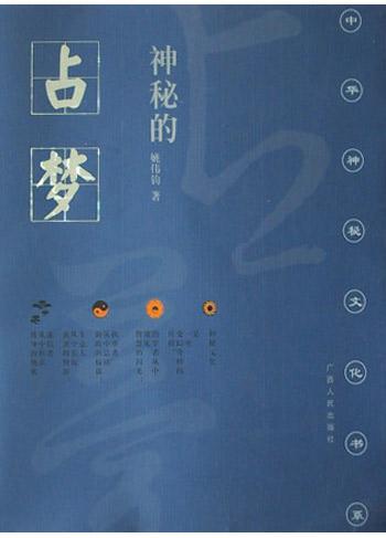 神秘的占梦 - 姚伟钧
