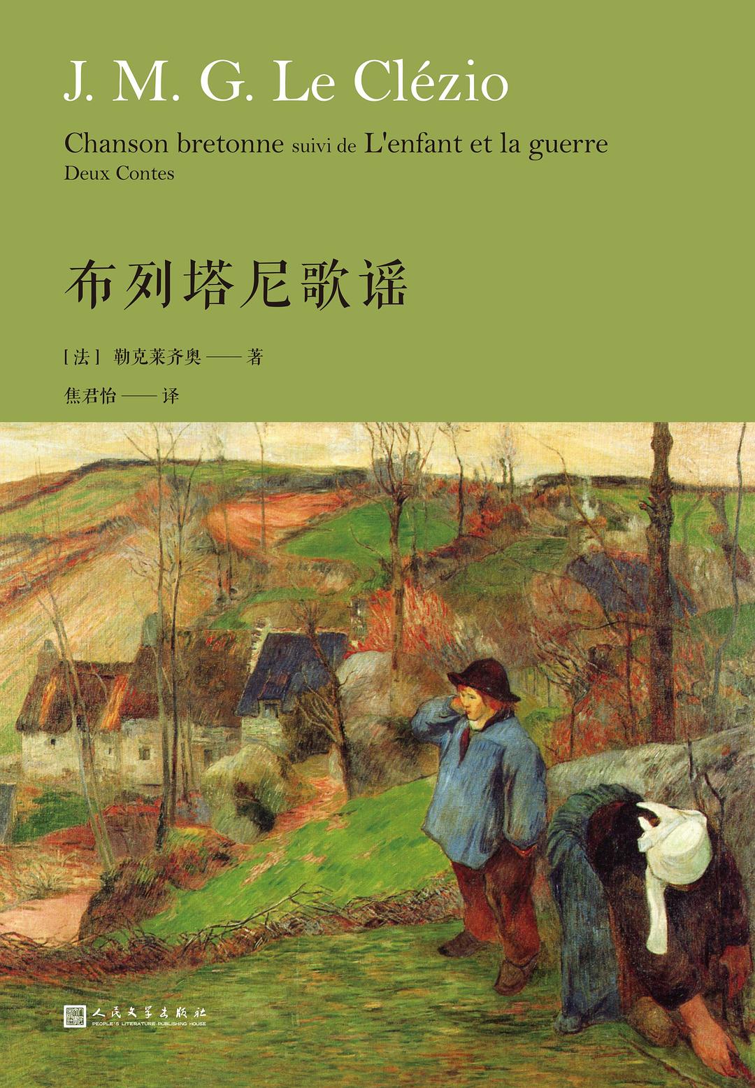 布列塔尼歌谣 - [法]勒克莱齐奥