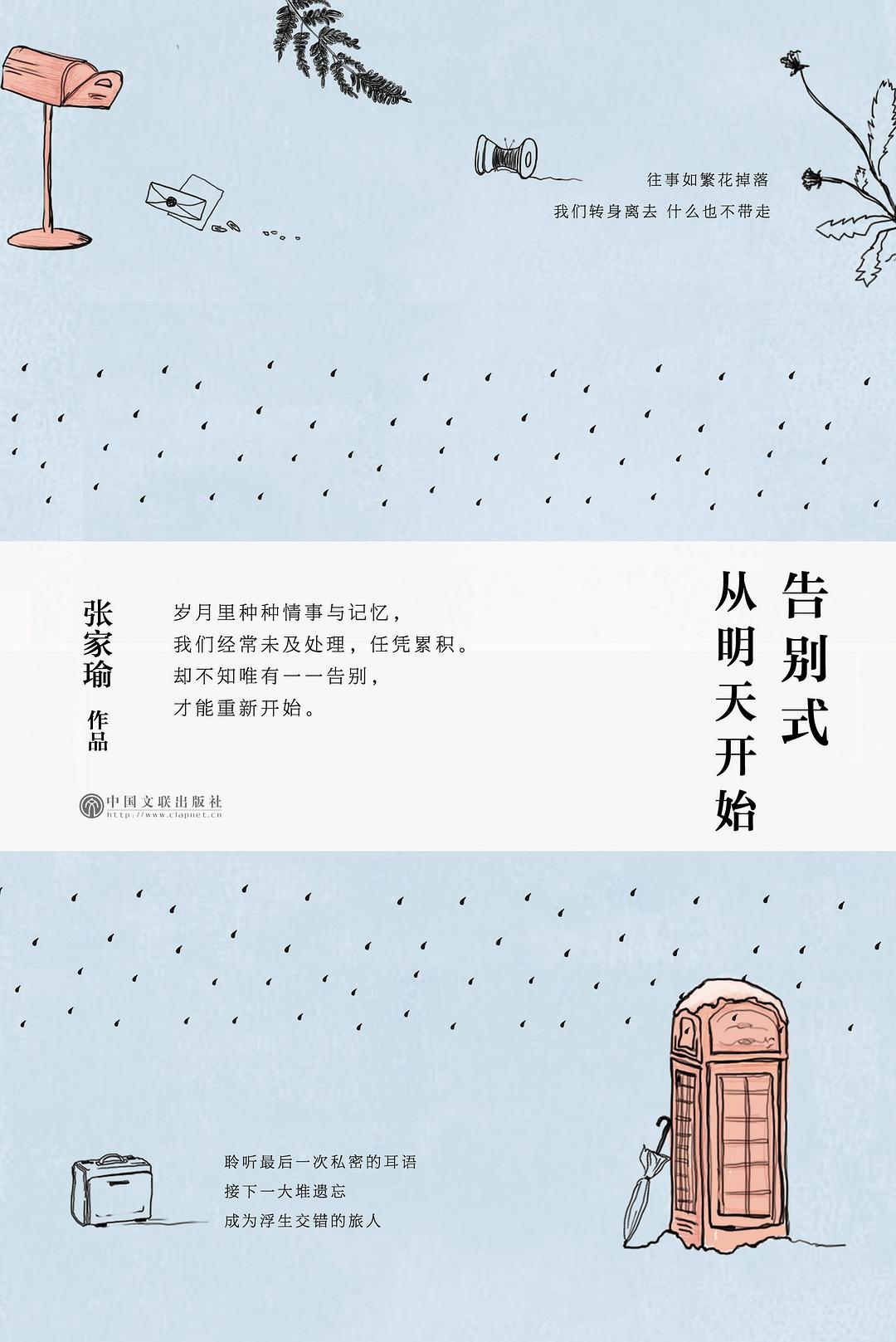 告别式从明天开始 - 张家瑜