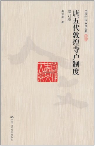 唐五代敦煌寺户制度 - 姜伯勤