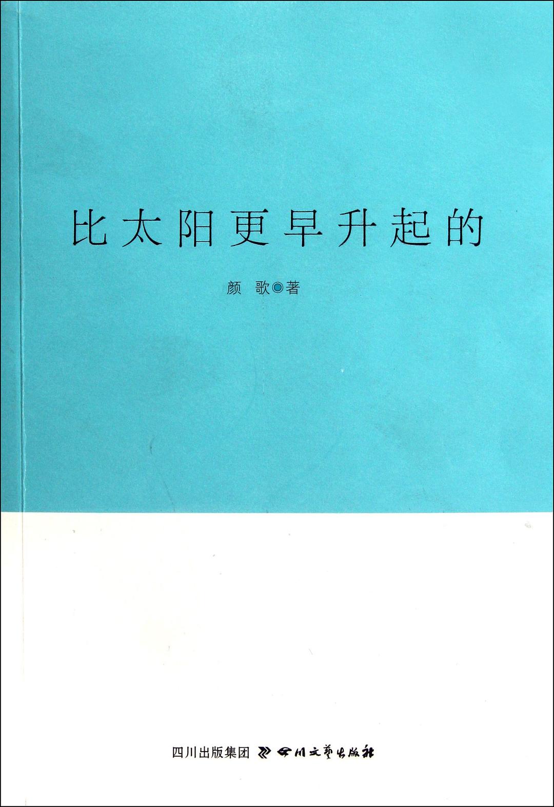 比太阳更早升起的 - 颜歌