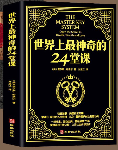 世界上最神奇的24堂课 - [美]查尔斯.哈奈尔