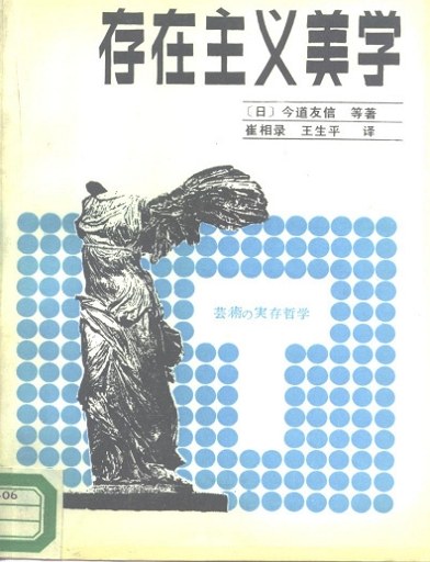 存在主义美学 - [日]今道友信