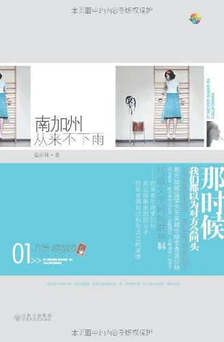 南加州从来不下雨 - 温莎林/吴越