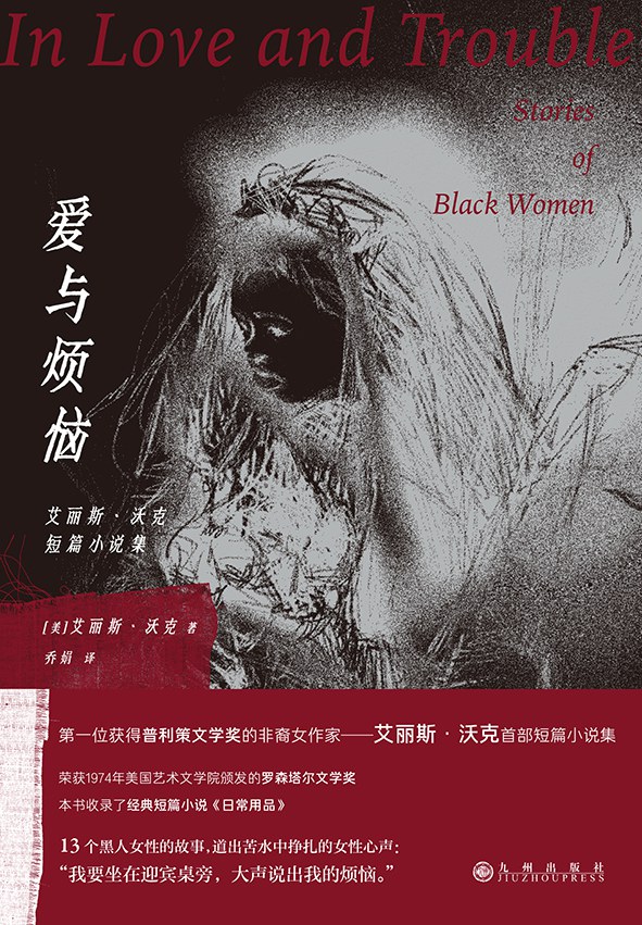 爱与烦恼 - [美]艾丽斯·沃克