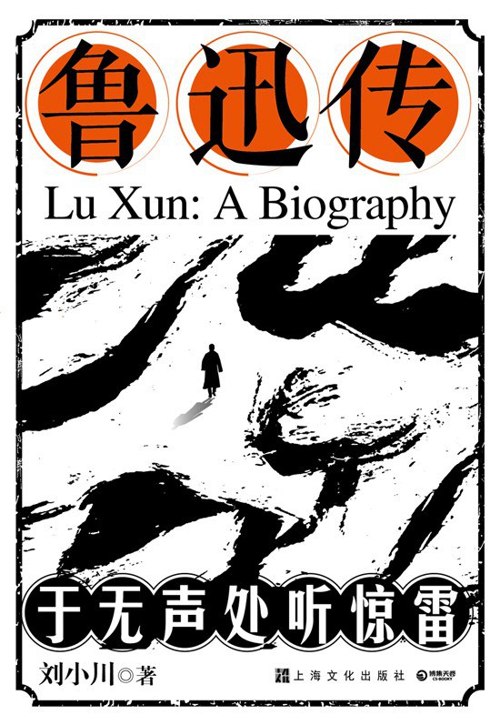 鲁迅传 - 刘小川