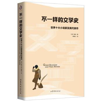 不一样的文学史 - [英]毛姆