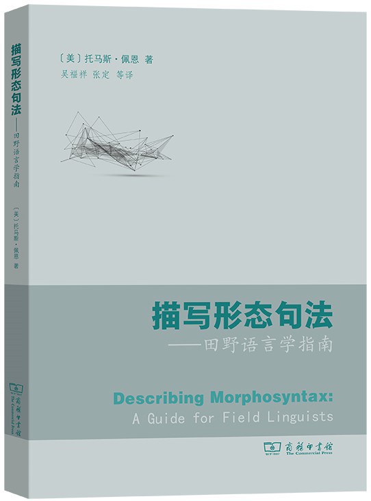 描写形态句法 - [美]托马斯·佩恩