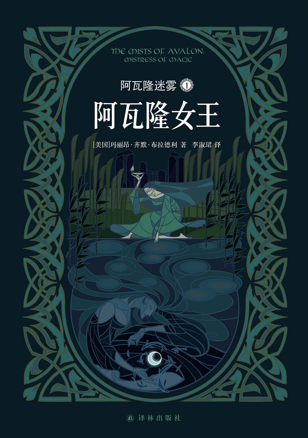 阿瓦隆迷雾 1：阿瓦隆女王 - [美]玛丽昂·齐默·布拉德利