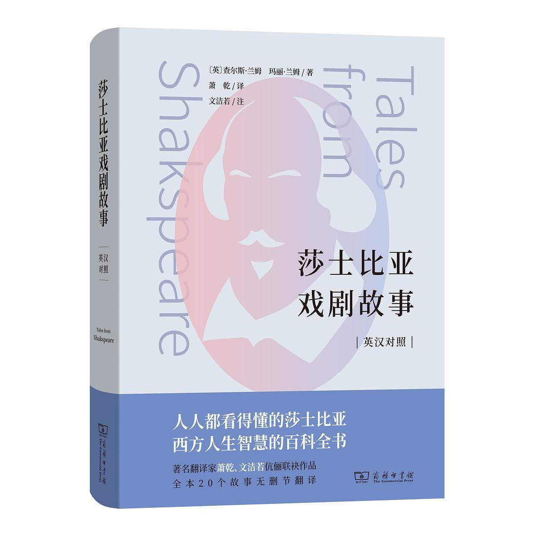 莎士比亚戏剧故事 - [英]查尔斯·兰姆/[英]玛丽·兰姆