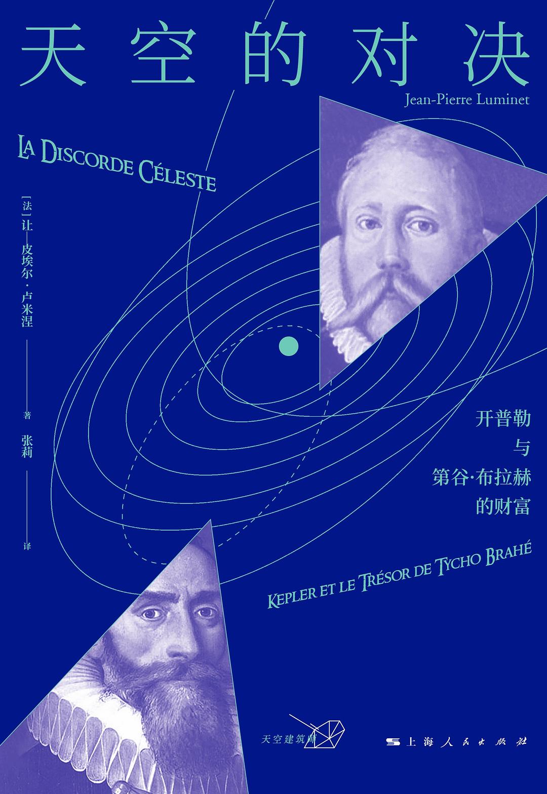 天空的对决 - [法]让-皮埃尔·卢米涅