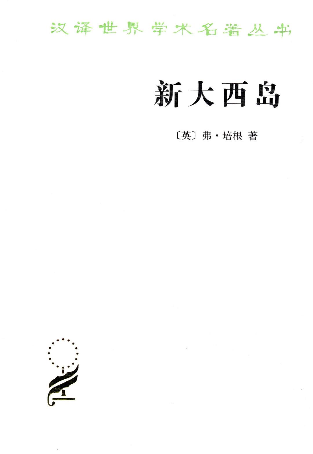新大西岛 - [英]弗·培根