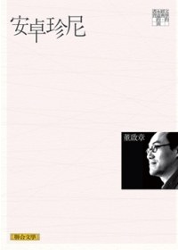 安卓珍尼 - 董啟章