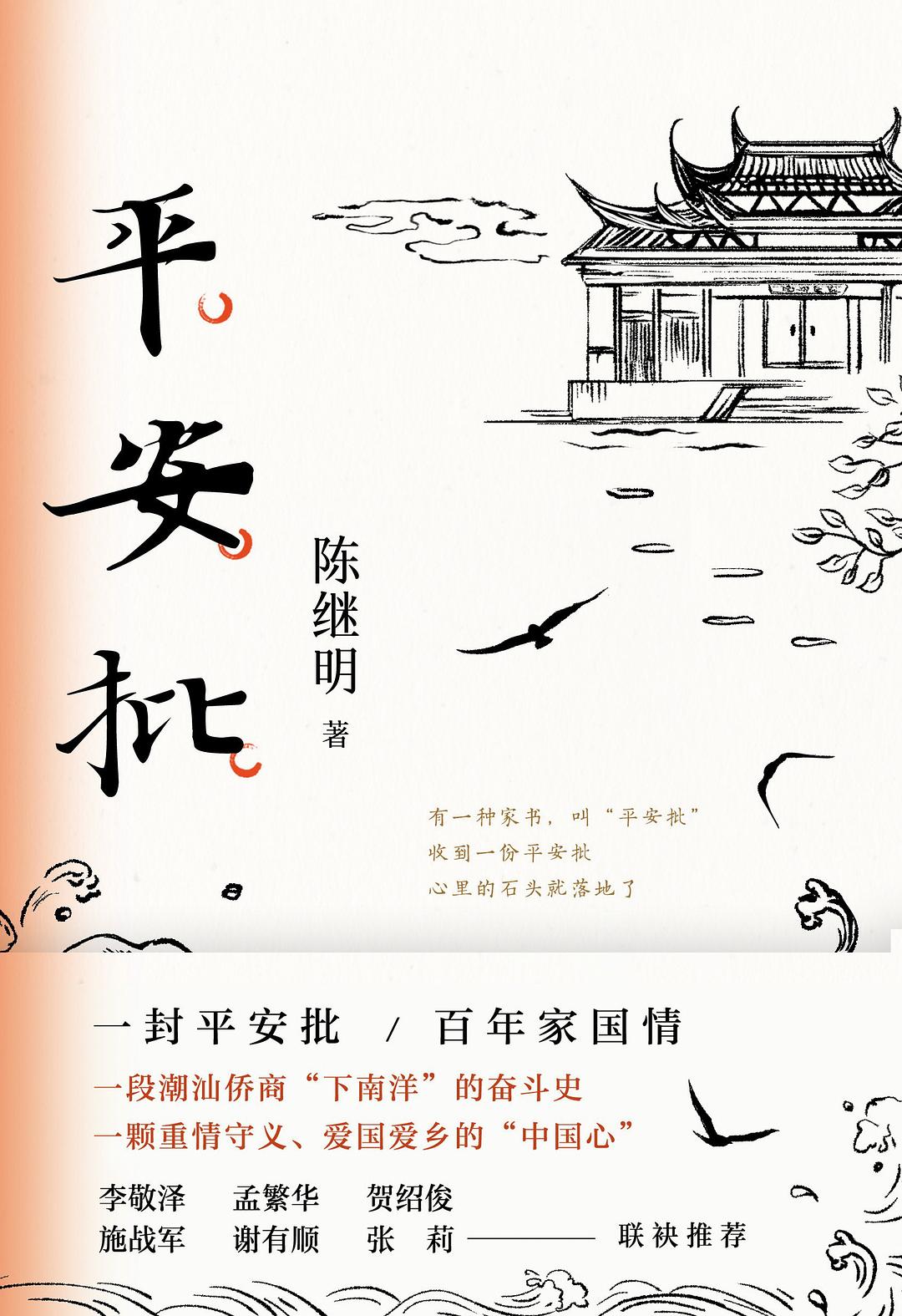 平安批 - 陈继明