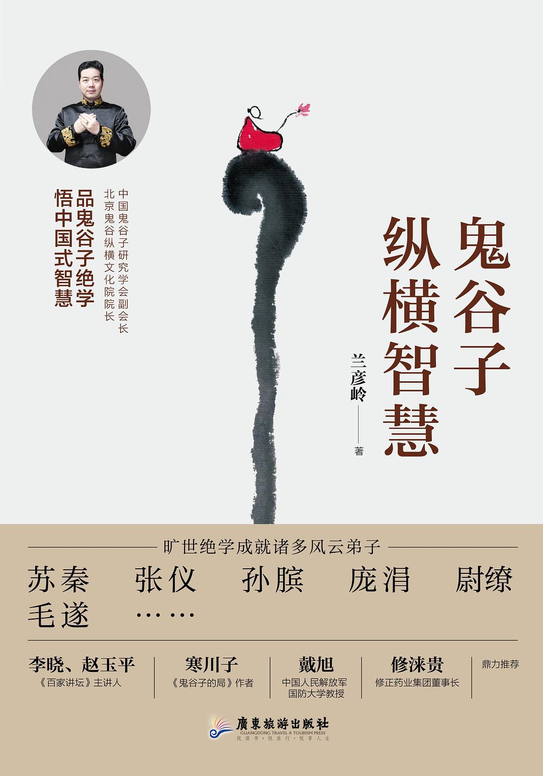 鬼谷子纵横智慧 - 兰彦岭