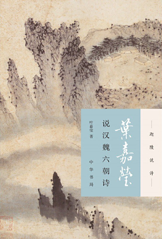 叶嘉莹说汉魏六朝诗 - [加拿大]叶嘉莹