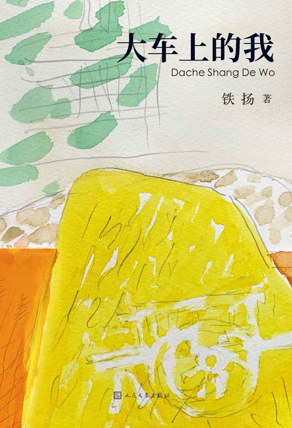 大车上的我 - 铁扬