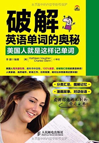 破解英语单词的奥秘 - 李娜