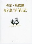 卡尔·马克思历史学笔记 - 局马列/