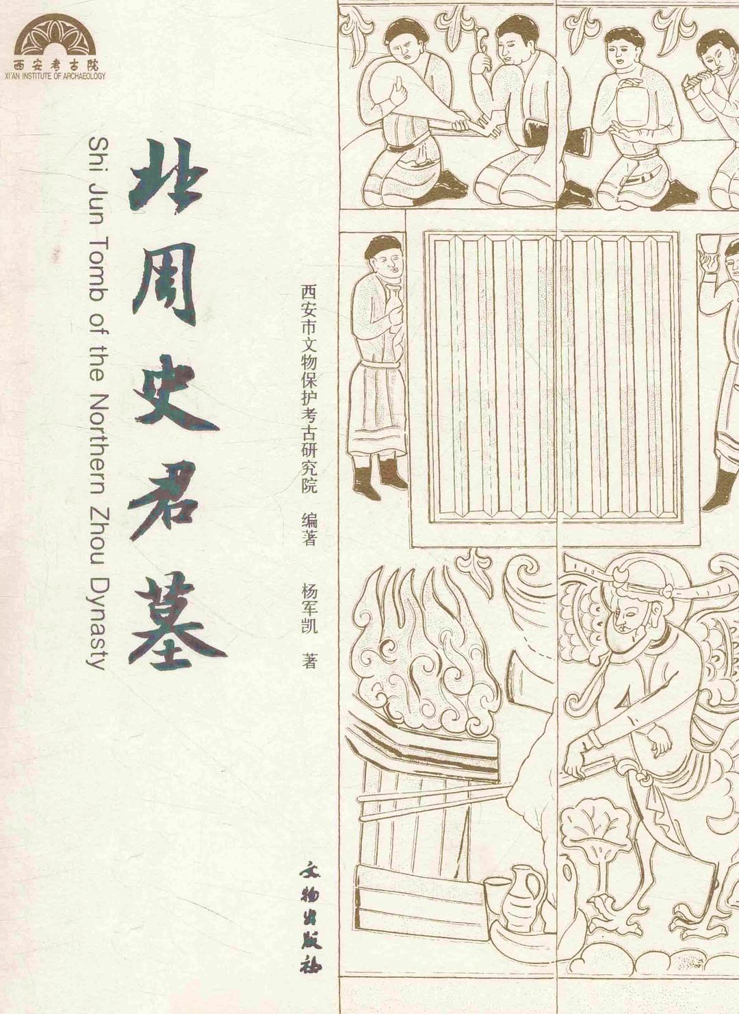 北周史君墓 - 杨军凯/西安市文物保护考古研究院