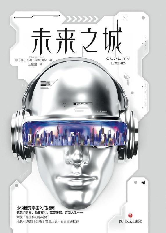 未来之城 - [德]马克-乌韦·克林