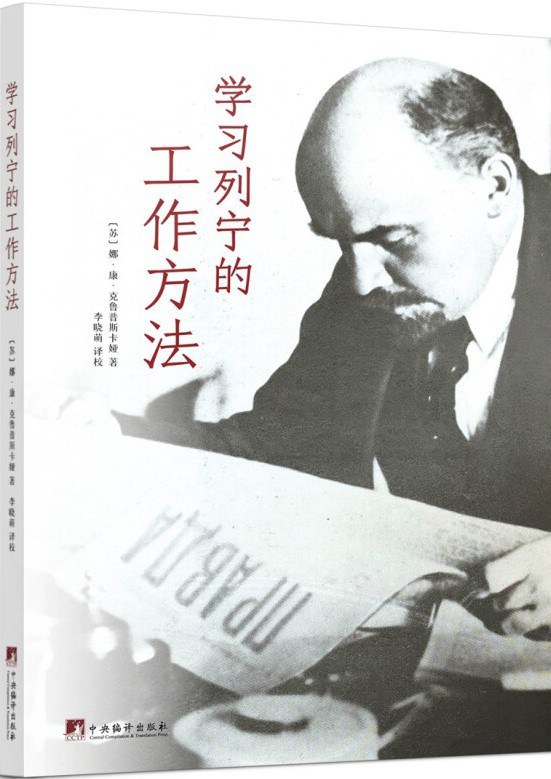 学习列宁的工作方法 - 娜·康·克鲁普斯卡娅/[苏联]娜杰日达·康斯坦丁诺夫娜·克鲁普斯卡娅