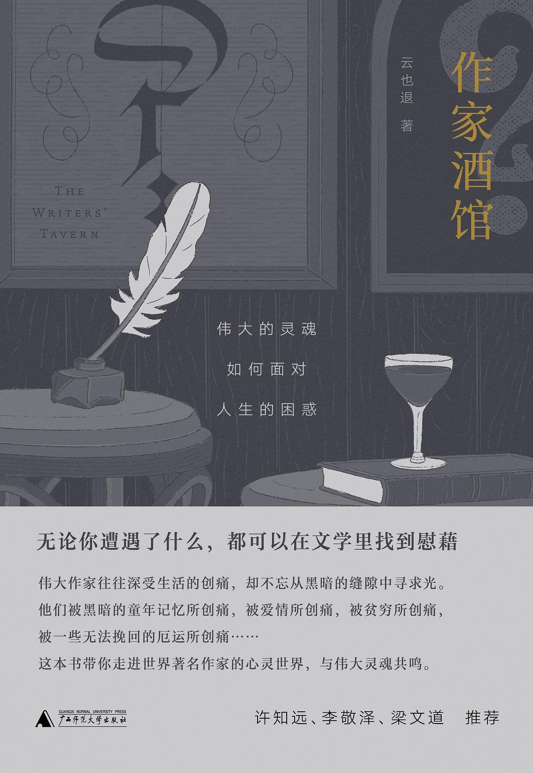 作家酒馆 - 云也退