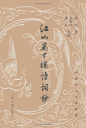 江山万里楼诗词钞 - 楊圻