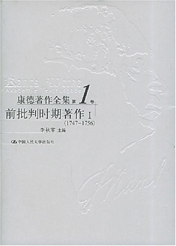 康德著作全集（第1卷） - 康德