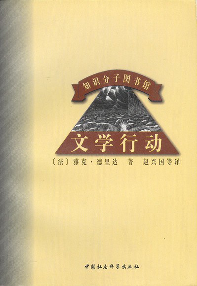 文学行动 - (法)雅克.德里达