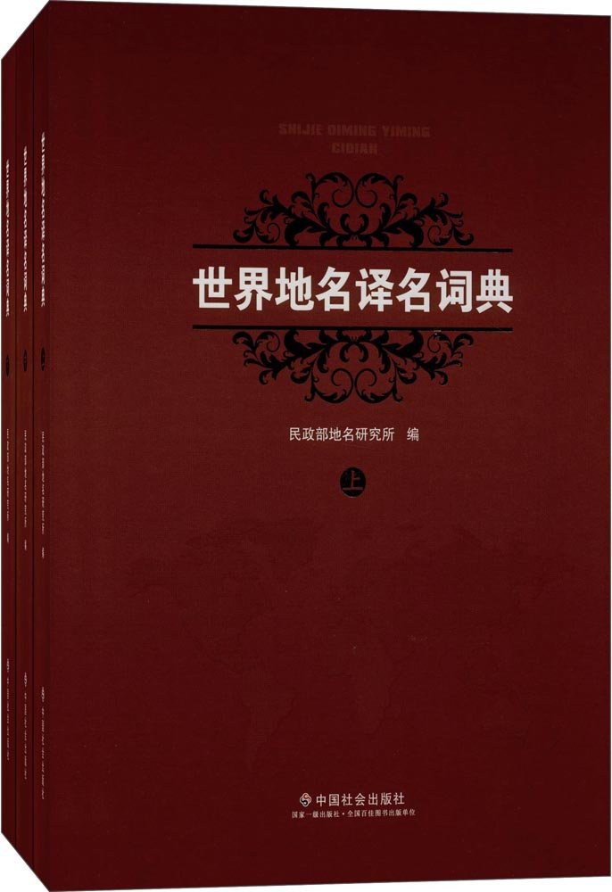 世界地名译名词典 - 民政部地名研究所