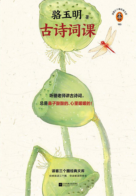 古诗词课 - 骆玉明