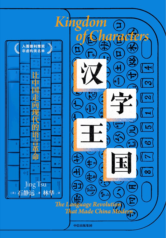 汉字王国 - [美]石静远