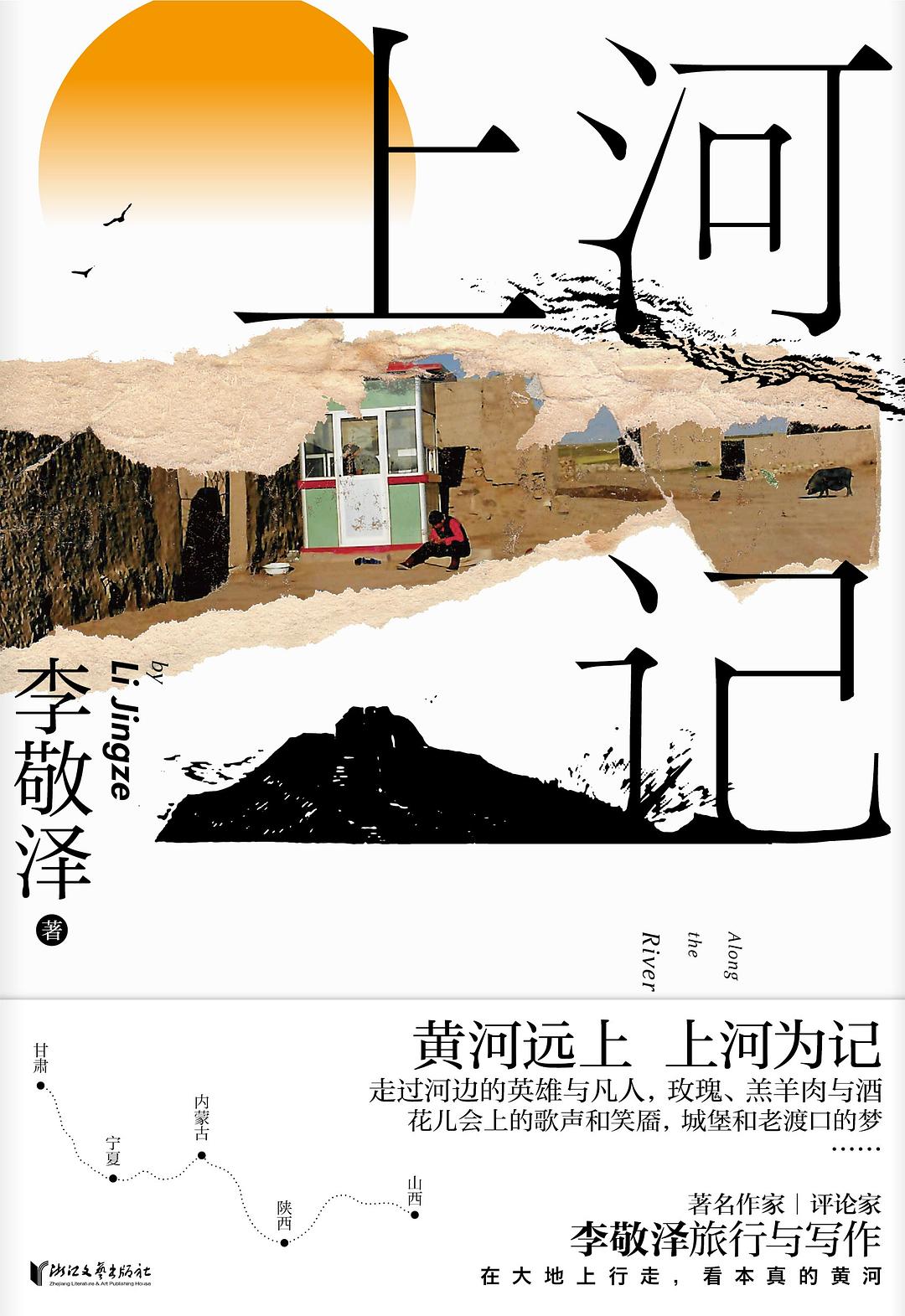 上河记 - 李敬泽