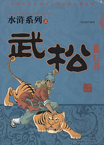 行者武松 - 刘永彪