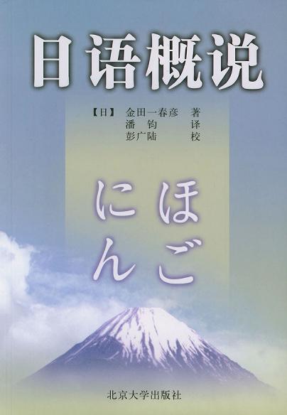 日语概说 - [日]金田一春彦