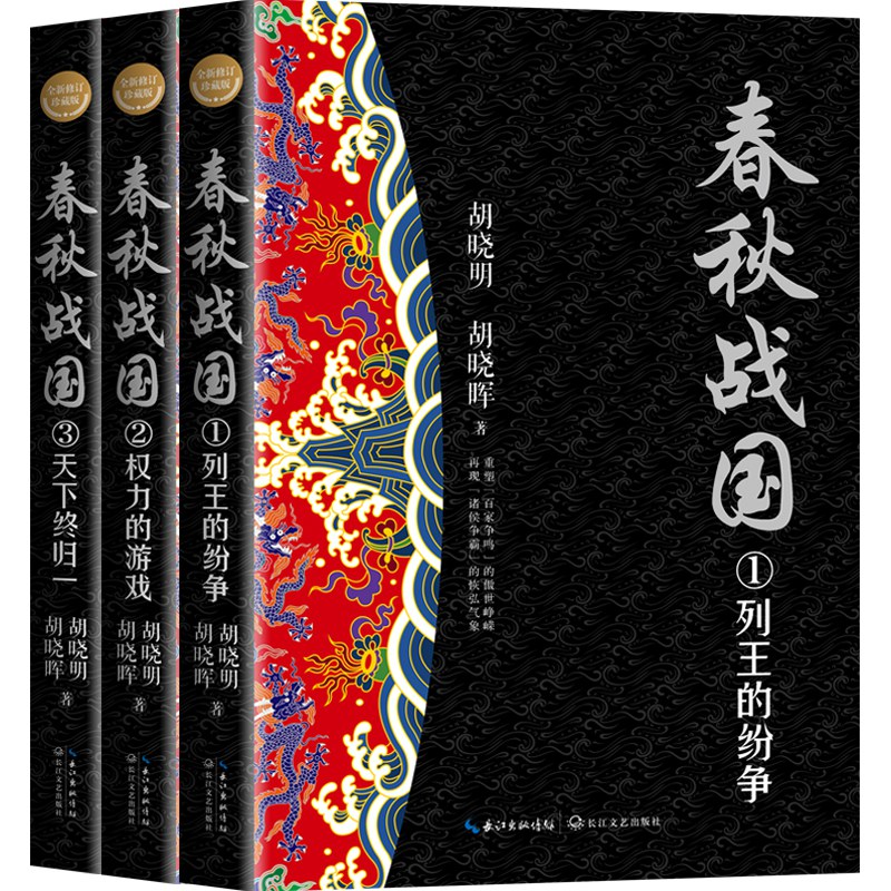 春秋战国（全三册） - 胡晓明/胡晓晖
