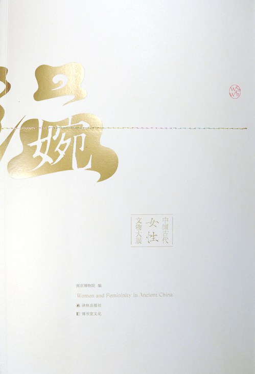 温·婉 - 南京博物院