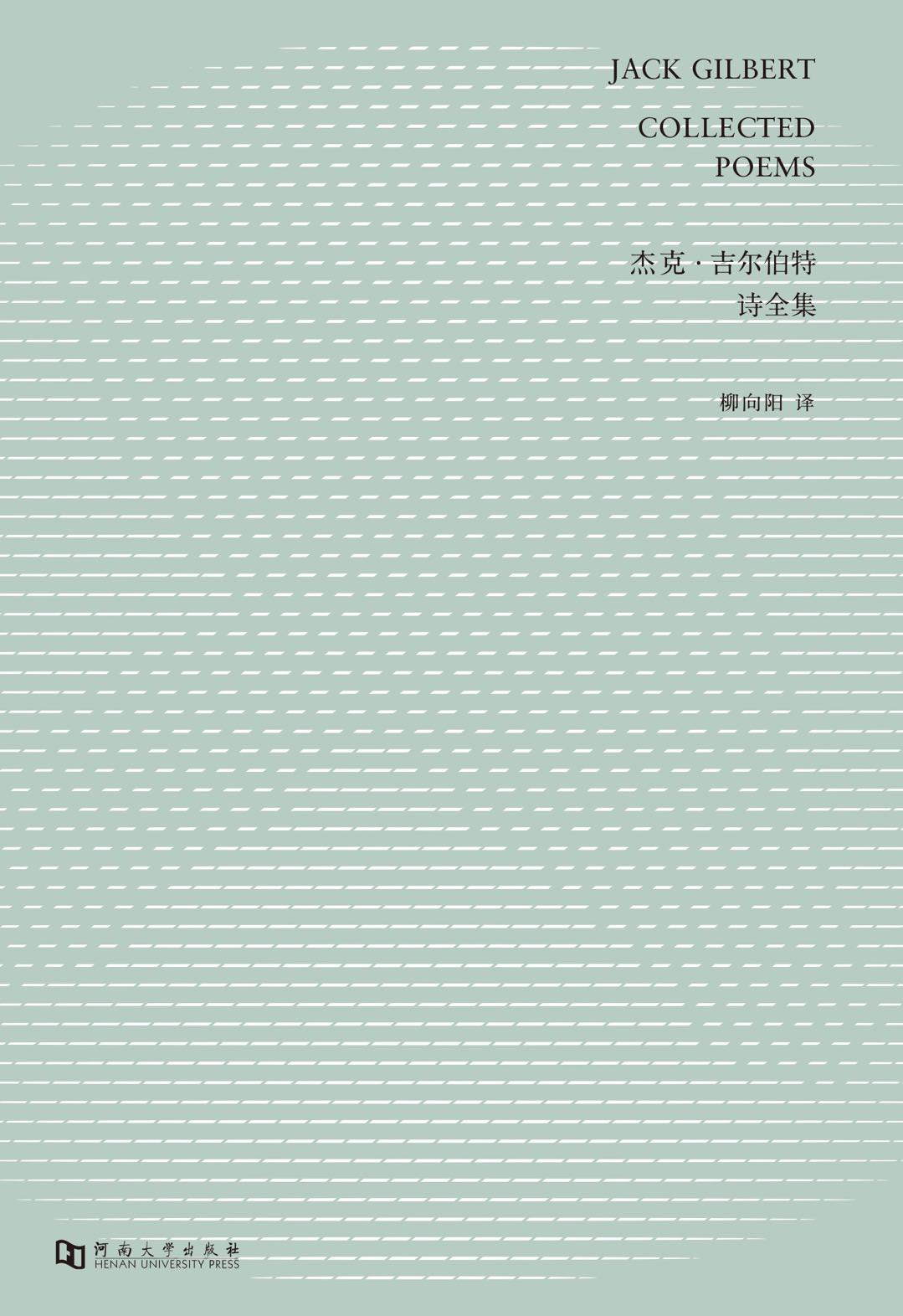 杰克·吉尔伯特诗全集 - [美]杰克·吉尔伯特