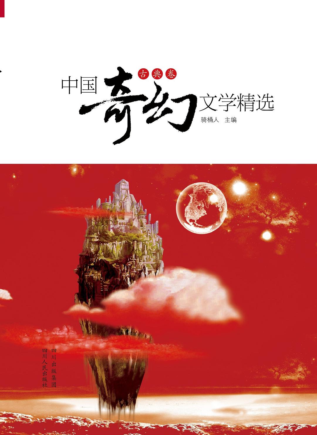 中国奇幻文学精选（古典卷） - 骑桶人