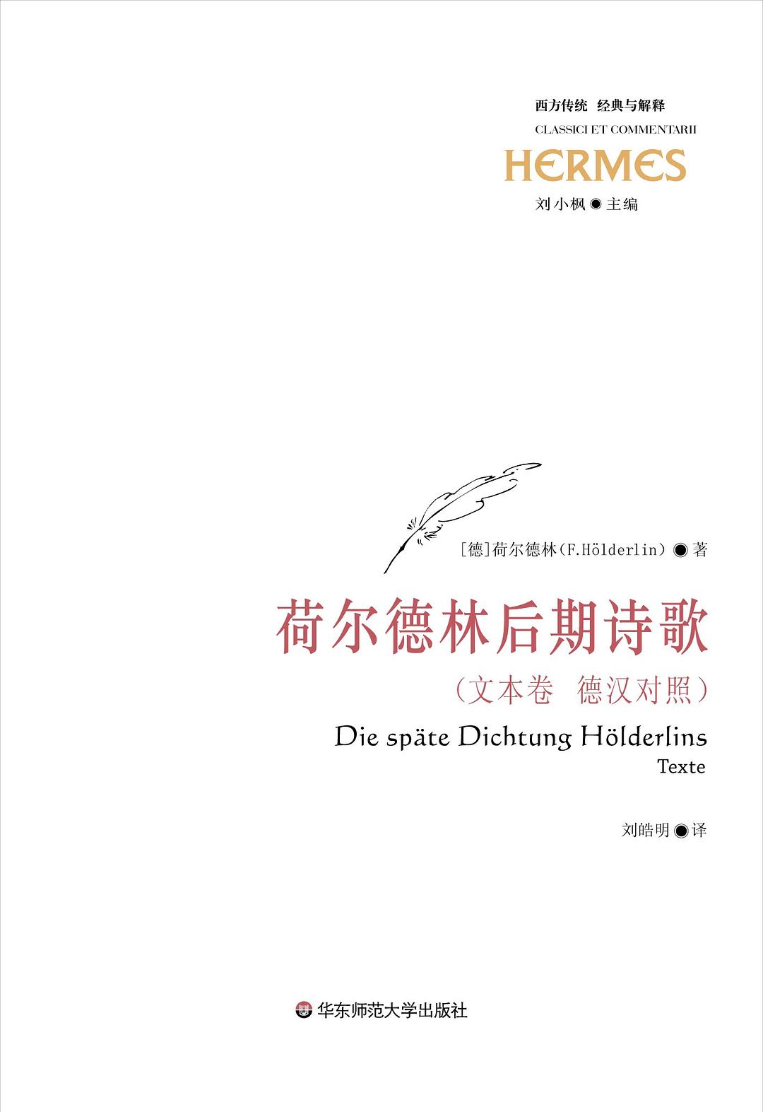 荷尔德林后期诗歌（上中下） - [德]荷尔德林（F.Hölderlin）著/刘皓明