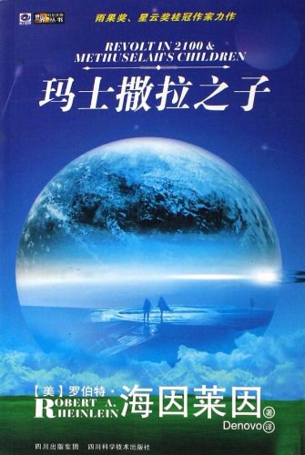 玛士撒拉之子 - （美）罗伯特·海因莱因/RobertAnsonHeinlein
